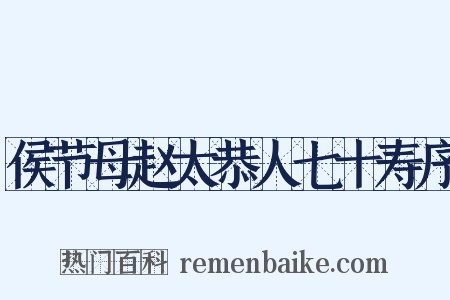 侯节母赵太恭人七十寿序是什么意思的图片